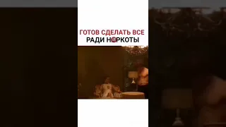 ГОТОВ СДЕЛАТЬ ВСЕ РАДИ НАРКОТИКОВ ФИЛЬМ (18+