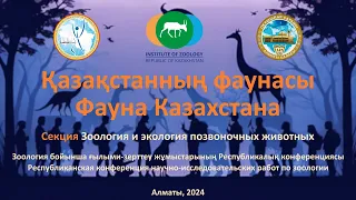 Секция Зоология и экология позвоночных животных (RU)