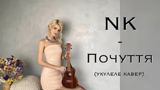 ПОЧУТТЯ - NK (укулеле кавер) |Анастасия Гудзевич| ukulele cover by Anastasia Hudzevych