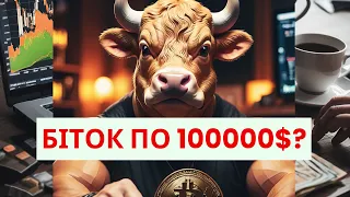 БІТКОЇН ЙДЕ НА 100000$? ЯКІ МОНЕТИ КУПИТИ / ТОП КРИПТОВАЛЮТ АЛЬТКОЇНІВ НА ІКСИ / ІНВЕСТИЦІЇ В КРИПТУ