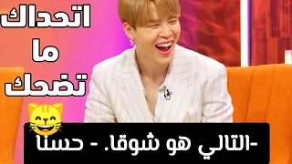 اتحداك ما تضحك مع BTS | ستبكي من الضحك 😂 | بانغتان مع الترجمة