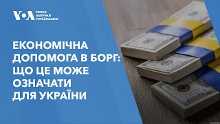 Економічна допомога в борг: що це може означати для України