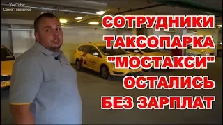 Руководство МОСТАКСИ оставило без зарплат более 300 сотрудников