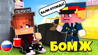 ПОПАЛ В СУРОВУЮ РОССИЮ! ЖИЗНЬ БОМЖА В РОССИИ #1 (Майнкрафт сериал) ft.Reamy