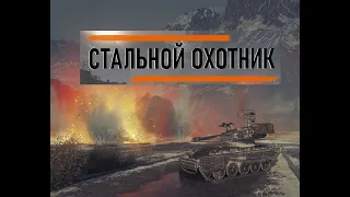 Лучший бой Стальной Охотник 2024, Арлекин 12 фрагов.