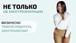 Насколько тяжело работать электрологом. Вся правда про электроэпиляцию.