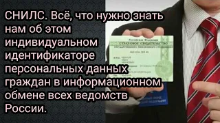 СНИЛС. Всё, что нужно знать нам об этом индивидуальном идентификаторе персональных данных граждан.