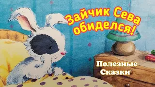 🐰Зайчик Сева обиделся! СКАЗКИ на ночь /Аудиосказки для детей