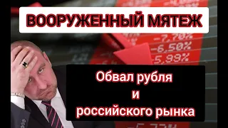 ВООРУЖЕННЫЙ МЯТЕЖ в РФ. Обвал рубля и российского фондового рынка. Что следует делать?