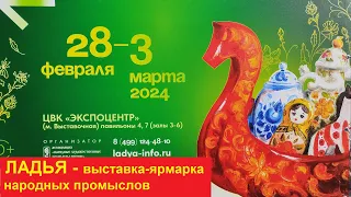 Москва. Выставка-ярмарка  народных промыслов "Ладья - весенняя фантазия" (февраль-март 2024)