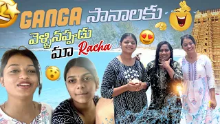 Ganga సానాలకు వెళ్ళినప్పుడు మా Racha@gullyporis3121