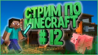 MINECRAFT выживание | ламповый стрим по майнкрафт #12