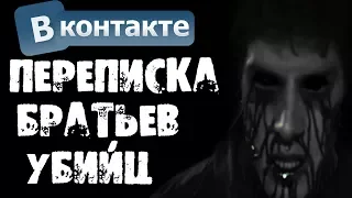 ПОСЛЕДНЯЯ ПЕРЕПИСКА БРАТЬЕВ В ВКОНТАКТЕ - СТРАШИЛКИ НА НОЧЬ