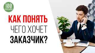 Чего на самом деле хочет заказчик? 4 вопроса, которые помогут понять проблему заказчика