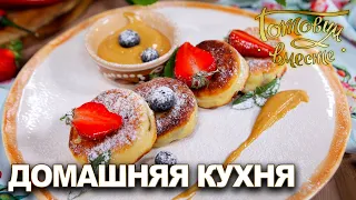 Домашняя кухня. Выпуск 17 | Готовим вместе