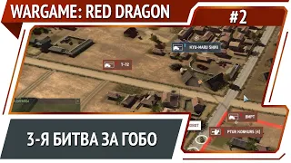 Борьба с японскими топ-танками  / Wargame: Red Dragon: прохождение №2