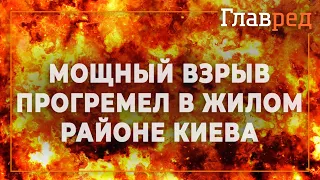 Мощный взрыв прогремел в жилом районе Киева