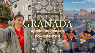 ГРАНАДА - САМЫЙ КРАСИВЫЙ ГОРОД ИСПАНИИ/ЦАРСКИЕ САДЫ ДЛЯ ИЗБРАННЫХ #granada #испания #гранада