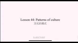 （4.44)New Concept English Lesson 44: Patterns of culture 文化的模式 新概念4