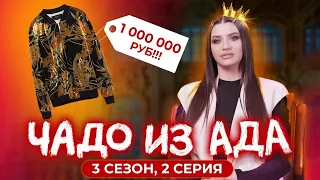 ЧАДО ИЗ АДА | 3 СЕЗОН | 2 СЕРИЯ