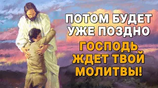 ПОТОМ БУДЕТ УЖЕ ПОЗДНО! ГОСПОДЬ ЖДЕТ ТВОЕЙ МОЛИТВЫ! ПРОЧТИ ЕЕ СЕЙЧАС И ОН ПОМОЖЕТ