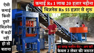 Brick Making Machine से हर महीने कमाएं Rs 1 लाख 20 हज़ार ! Small Business Ideas !! Start Up !!!