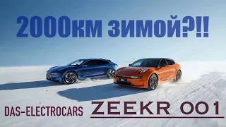 Тест-драйв зимой ZEEKR 001. Астана-Алматы-Шымкент. Проедет ли 2000км?