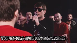 Три раунда Сони Мармеладовой (VERSUS BPM: Rickey F VS Соня Мармеладова) | No reloads