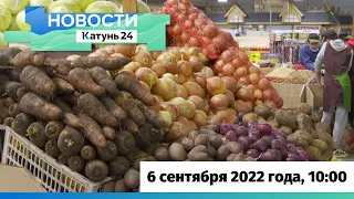 Новости Алтайского края 6 сентября 2022 года, выпуск в 10:00