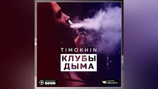 TIMOKHIN - Клубы дыма "AG MUSIC"