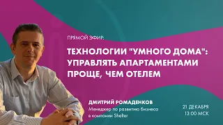 Технологии "Умного дома": Управлять апартаментами проще, чем отелем. Вебинар с Дмитрием Ромаденковым