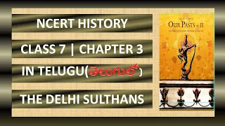 NCERT History Class 7 Chapter 3 in Telugu||The Delhi Sultanate :e-learning educare