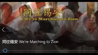 同往锡安 We’re Marching to Zion/中英字幕Eng Sub