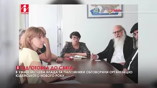 Громада Умані розпочала підготовку до юдейського Нового року