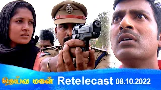 Deivamagal | Retelecast | 08/10/2022 | Vani Bhojan & Krishna