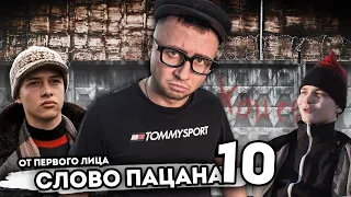 От первого лица: СЛОВО ПАЦАНА | Второй сезон!