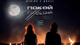 DZHINO, Джиос — Покой