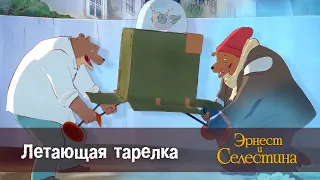 Эрнест и Селестина. Сезон 1- Эпизод 3.Летающая тарелка - Премьера мультфильма