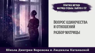 Матрица Судьбы. Вопрос одиночества и отношений, разбор матрицы #матрица_судьбы