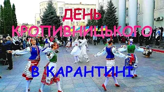 День города КРОПИВНИЦКИЙ в карантине 2020 (репортаж)