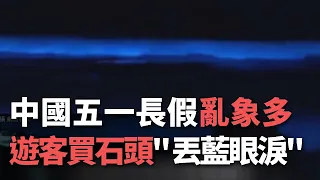 中國五一長假亂象多  遊客買石頭＂丟藍眼淚＂【央廣新聞】