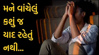 મને વાંચેલું કશું જ યાદ રહેતું નથી | I can't remember anything | Harsh Barasiya