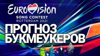 ПРОГНОЗ БУКМЕКЕРОВ НА ЕВРОВИДЕНИЕ 2021 | КТО ПОБЕДИТ ЕВРОВИДЕНИЕ 2021 | ПРОГНОЗ ЕВРОВИДЕНИЕ 2021