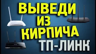 Два способа восстановление кирпича маршрутизатора TP-LINK после неудачной прошивки