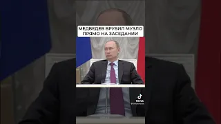 Медведев врубил музло прям на заседании с Путиным Medvedev cut  music right the meeting with Putin