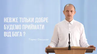 Невже тільки добре будемо приймати від Бога? - Тарас Данило