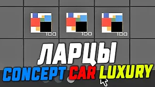 ОТКРЫЛ 200+ НОВЫХ ЛАРЦОВ *Concept Car Luxury* В GTA SAMP