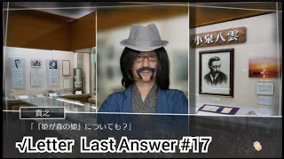 【√Letter  Last Answer】#17 姫が森の姫の伝説とは？