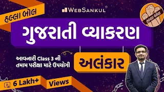 અલંકાર | Alankar | Gujarati Vyakaran | Gujarati Grammar | HALLABOL - Ep 01 #gujarativyakaran