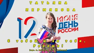 Татьяна Пермякова и ансамбль песни и танца "Огни Невы" - С тобой и за тебя, Россия!